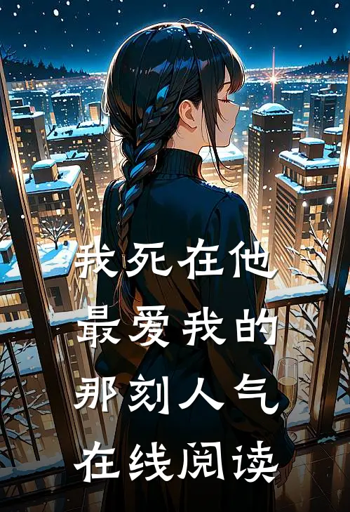 我死在他最爱我的那刻人气在线阅读