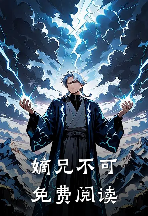 嫡兄不可免费阅读