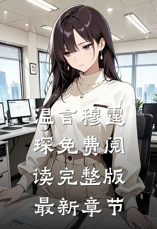 温言穆霆琛免费阅读完整版最新章节