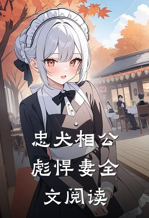 忠犬相公彪悍妻全文阅读