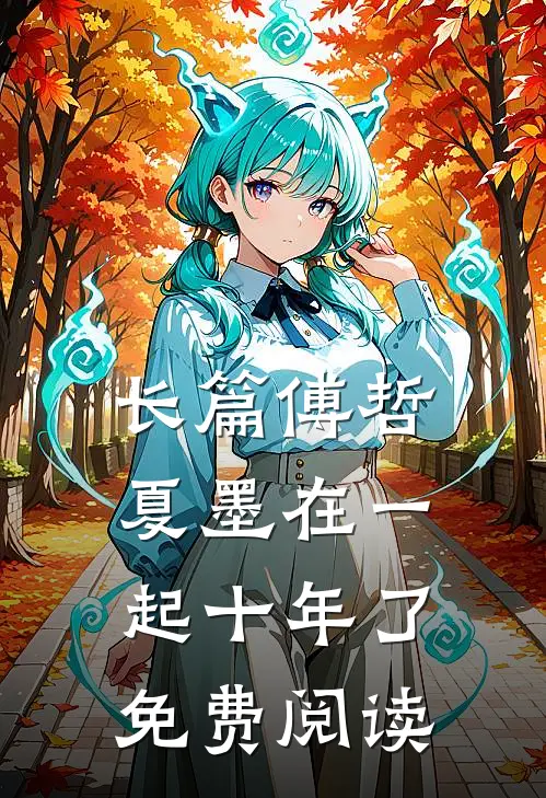 长篇傅哲夏墨在一起十年了免费阅读