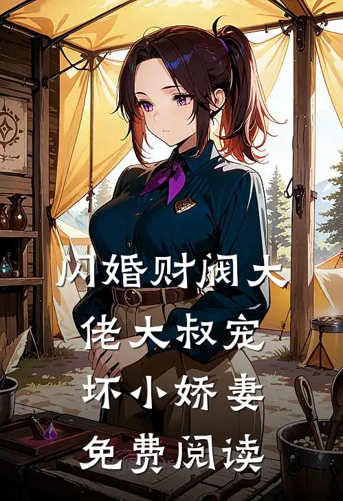闪婚财阀大佬大叔宠坏小娇妻免费阅读