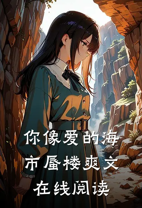 你像爱的海市蜃楼爽文在线阅读