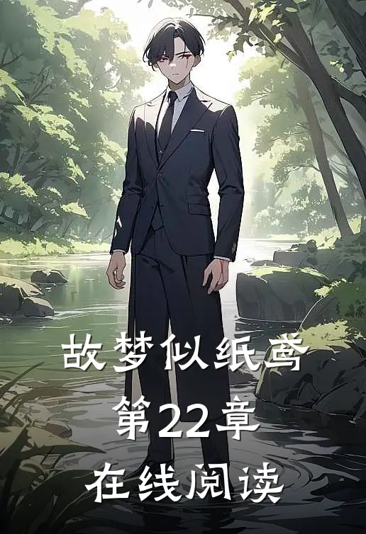故梦似纸鸢第22章在线阅读