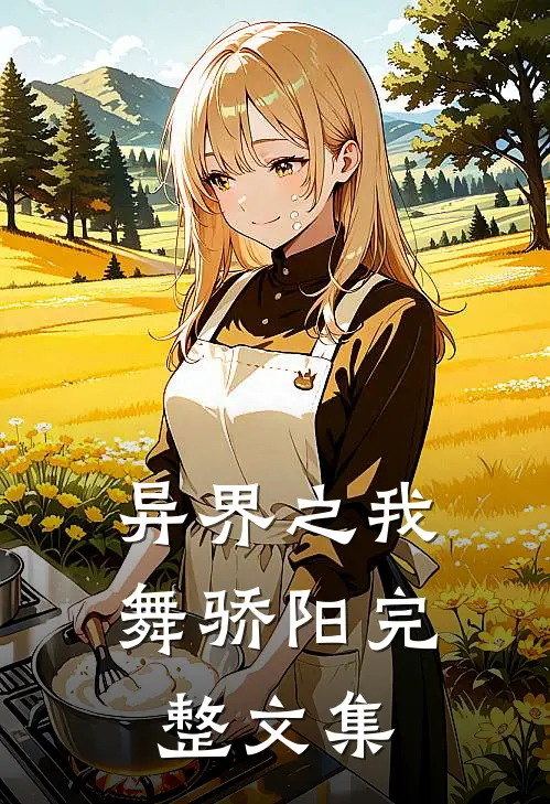 异界之我舞骄阳完整文集