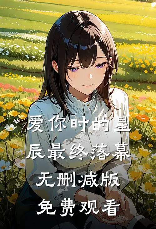 爱你时的星辰最终落幕无删减版免费观看
