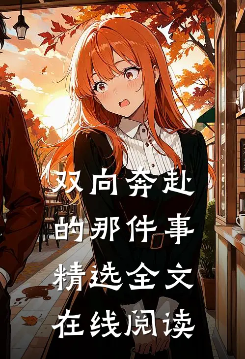双向奔赴的那件事精选全文在线阅读