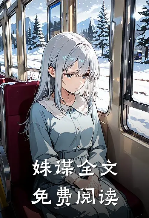姝谋全文免费阅读