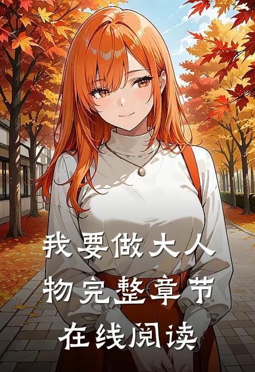 我要做大人物完整章节在线阅读