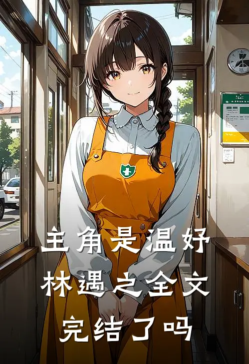 主角是温妤林遇之全文完结了吗
