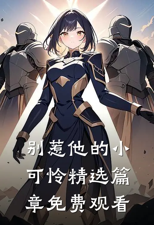 别惹他的小可怜精选篇章免费观看