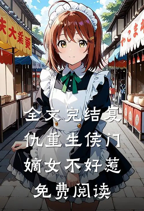 全文完结复仇重生侯门嫡女不好惹免费阅读