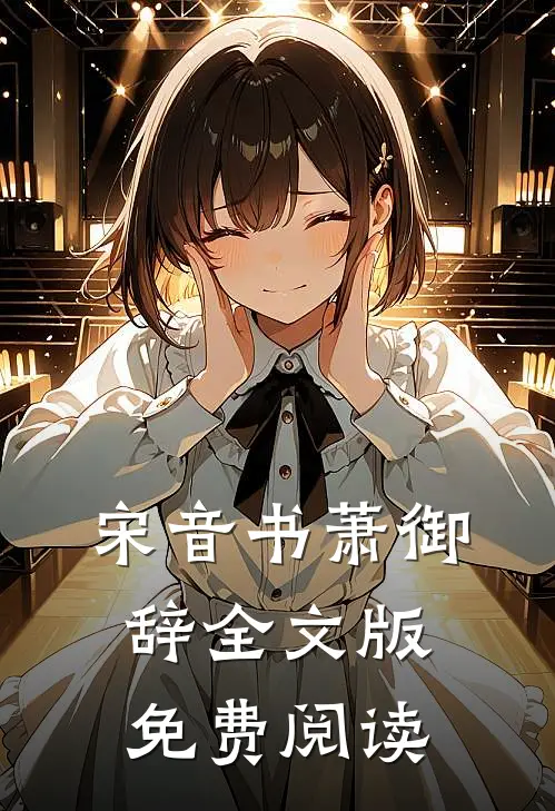 宋音书萧御辞全文版免费阅读