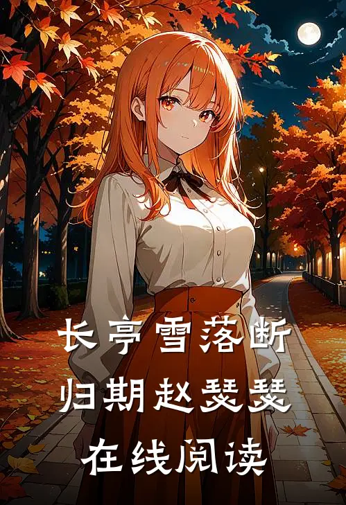 长亭雪落断归期赵瑟瑟在线阅读
