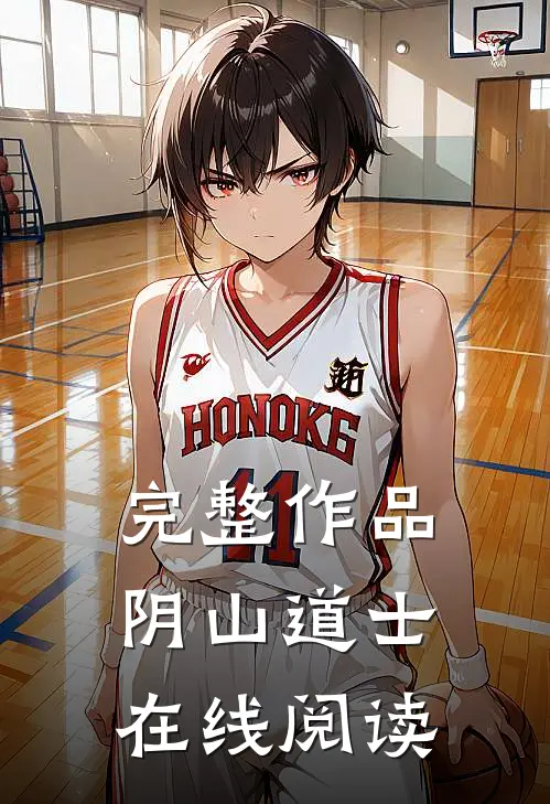 完整作品阴山道士在线阅读