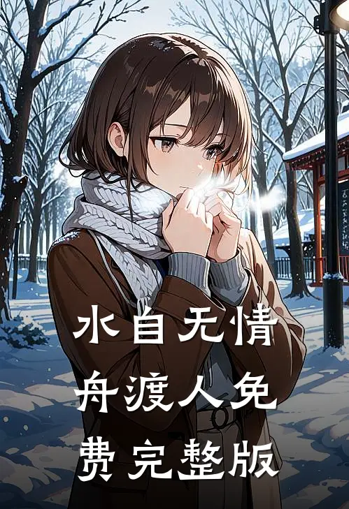 水自无情舟渡人免费完整版