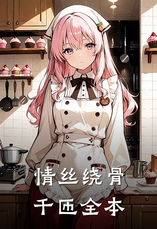 情丝绕骨千匝全本