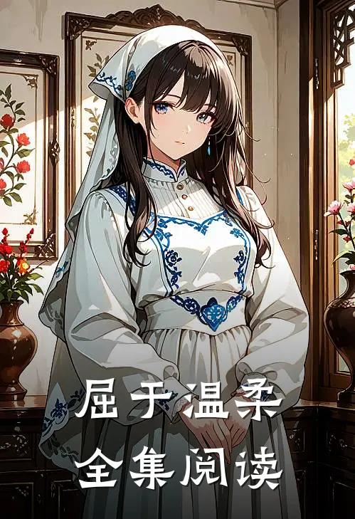 屈于温柔全集阅读