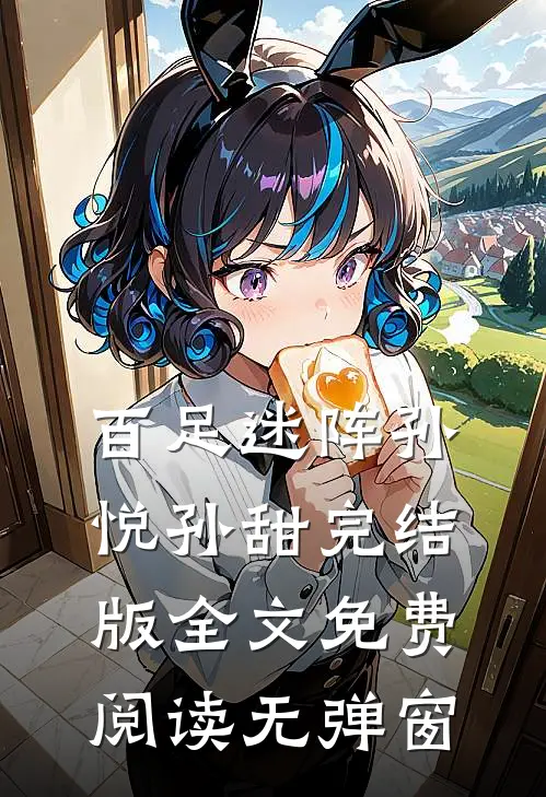 百足迷阵孙悦孙甜完结版全文免费阅读无弹窗