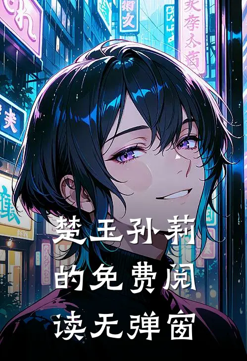楚玉孙莉的免费阅读无弹窗