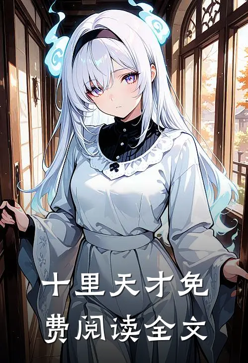 十里天才免费阅读全文