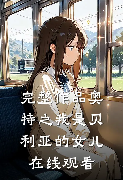 完整作品奥特之我是贝利亚的女儿在线观看