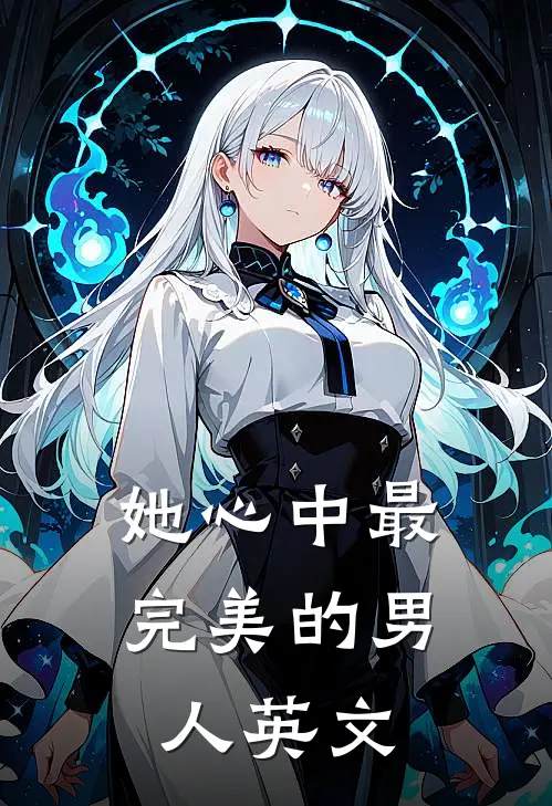 她心中最完美的男人英文
