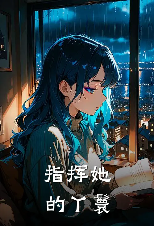 指挥她的丫鬟