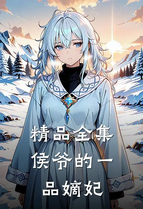 精品全集侯爷的一品嫡妃