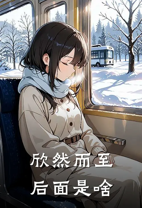 欣然而至后面是啥