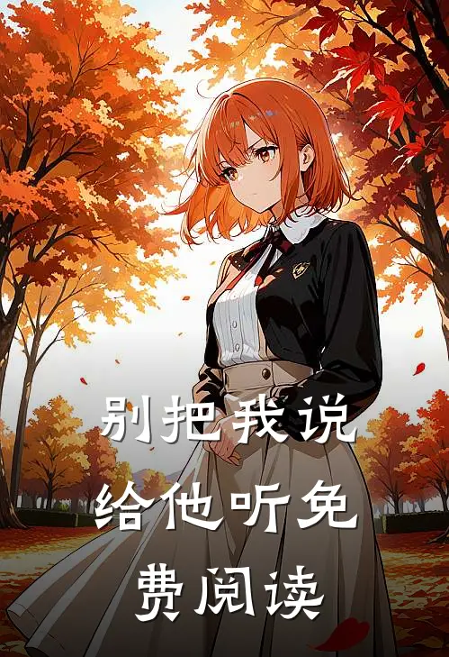 别把我说给他听免费阅读