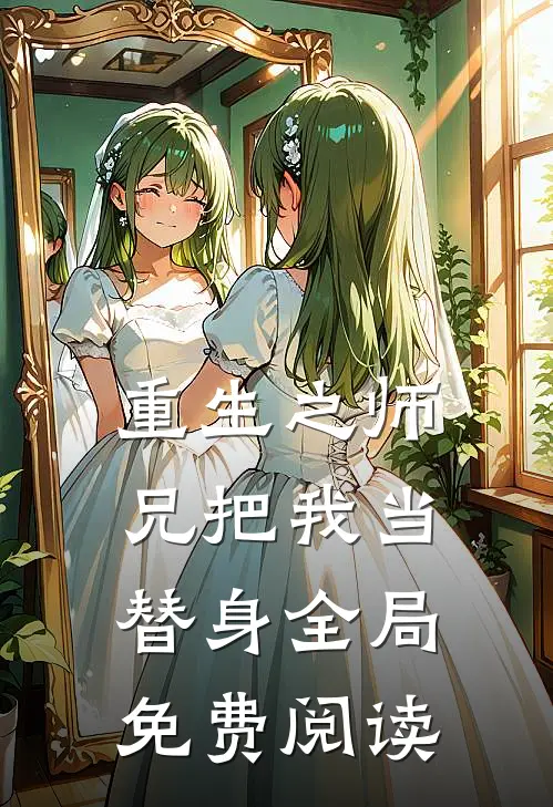 重生之师兄把我当替身全局免费阅读