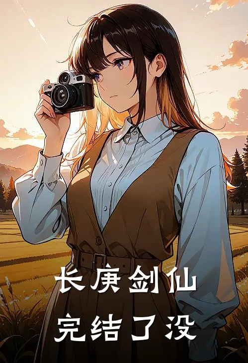 长庚剑仙完结了没