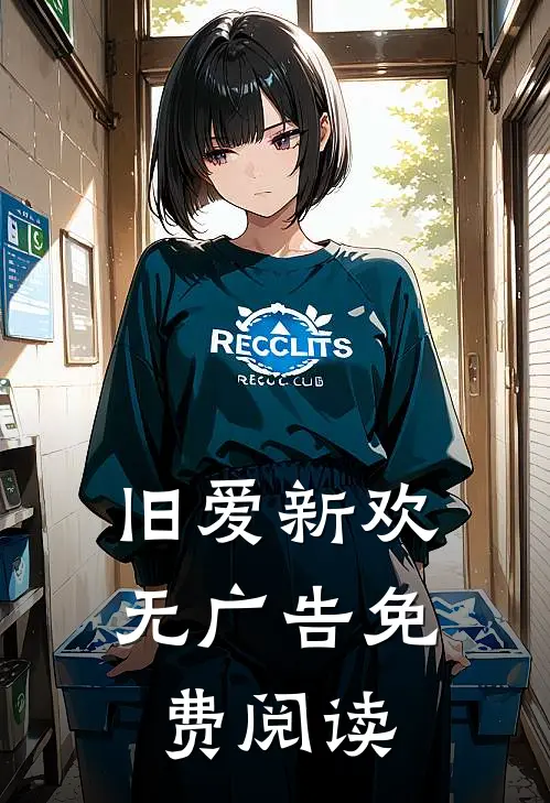 旧爱新欢无广告免费阅读