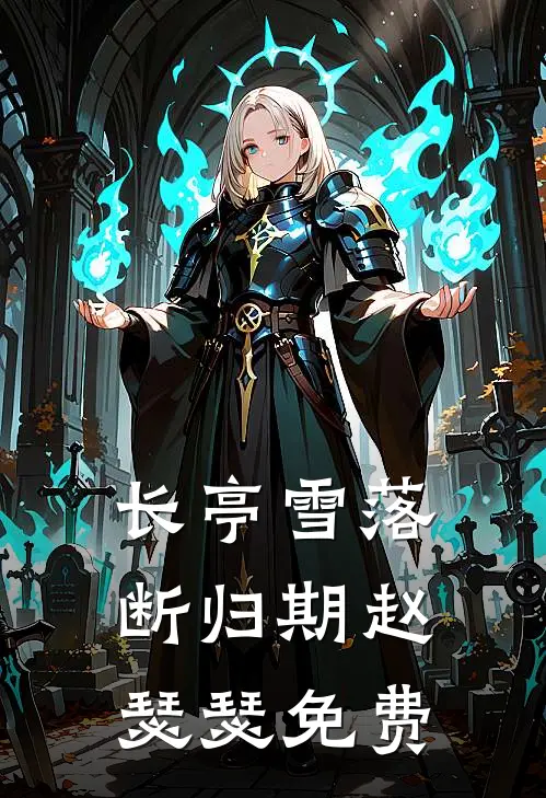 长亭雪落断归期赵瑟瑟免费