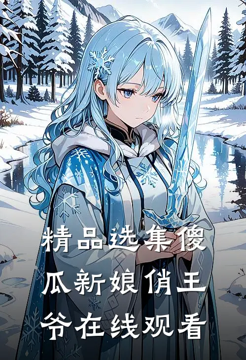精品选集傻瓜新娘俏王爷在线观看