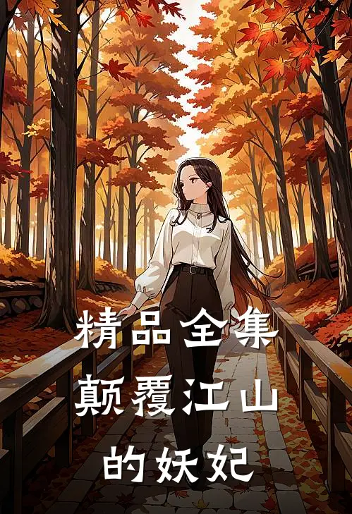 精品全集颠覆江山的妖妃