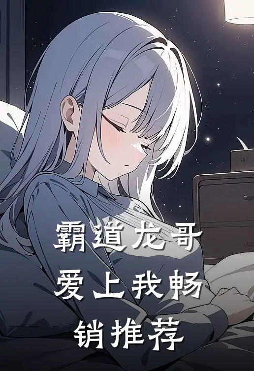 霸道龙哥爱上我畅销推荐