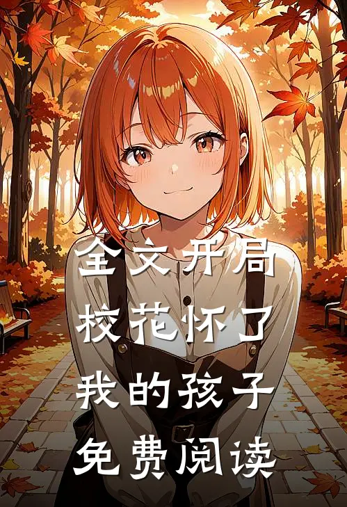 全文开局校花怀了我的孩子免费阅读