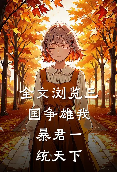 全文浏览三国争雄我,暴君一统天下