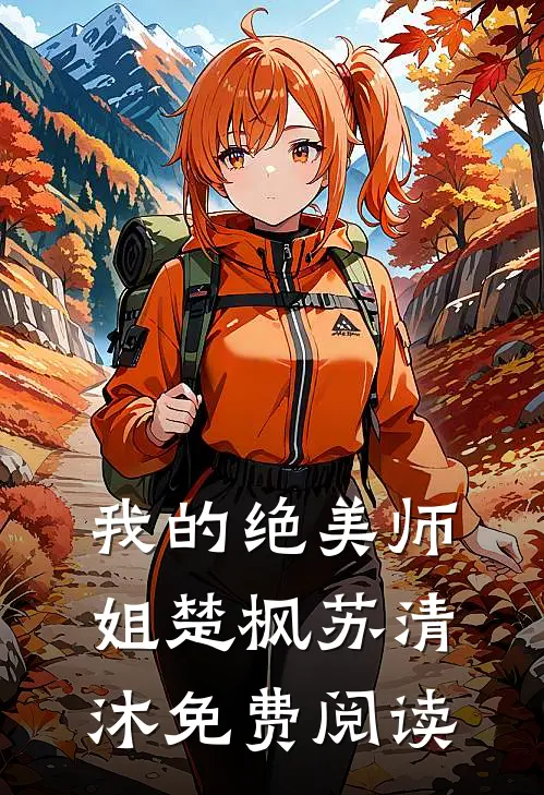 我的绝美师姐楚枫苏清沐免费阅读