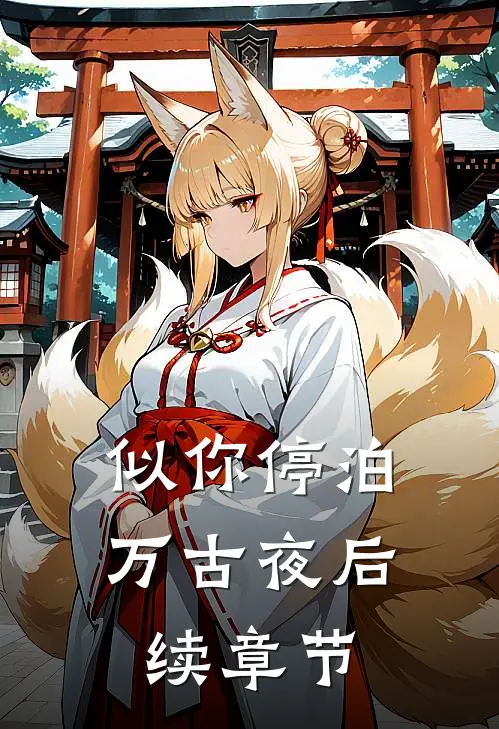 似你停泊万古夜后续章节