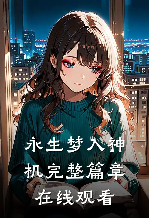 永生梦入神机完整篇章在线观看