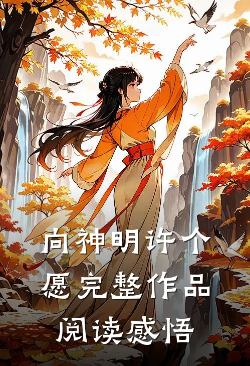 向神明许个愿完整作品阅读感悟