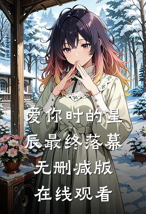爱你时的星辰最终落幕无删减版在线观看