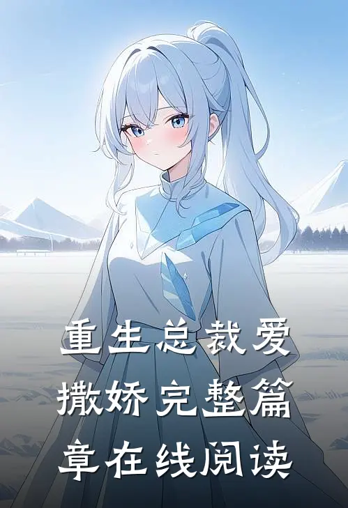 重生总裁爱撒娇完整篇章在线阅读