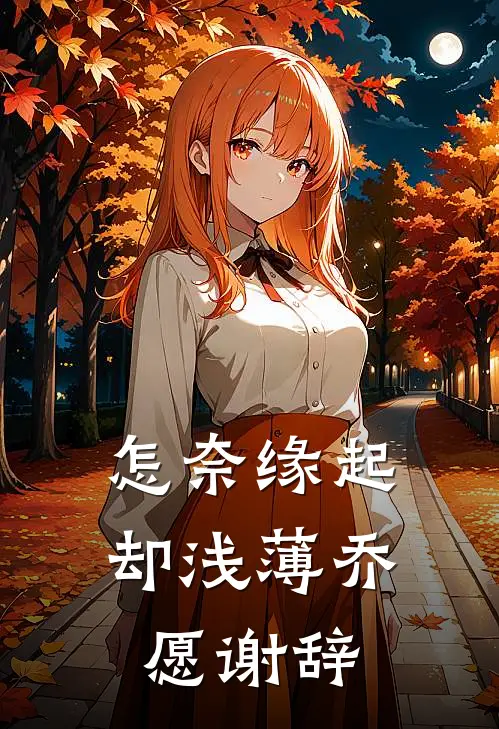 怎奈缘起却浅薄乔愿谢辞