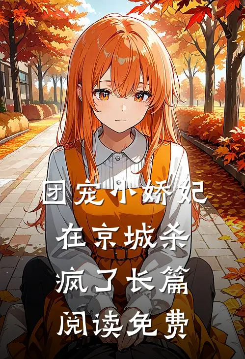 团宠小娇妃在京城杀疯了长篇阅读免费