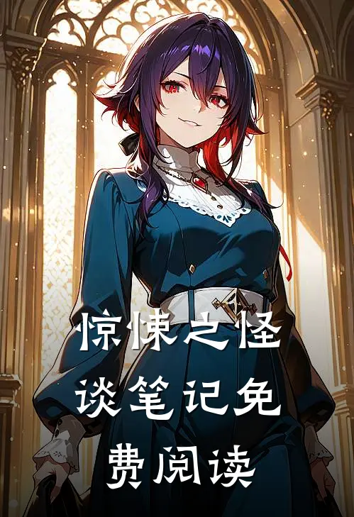 惊悚之怪谈笔记免费阅读
