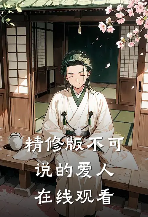 精修版不可说的爱人在线观看